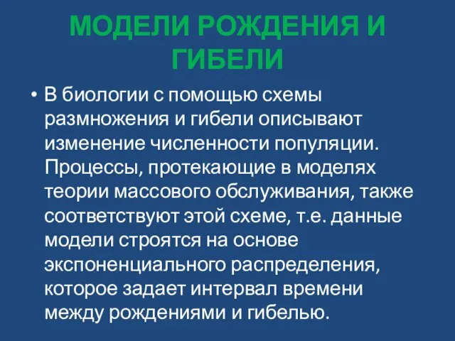 МОДЕЛИ РОЖДЕНИЯ И ГИБЕЛИ В биологии с помощью схемы размножения и