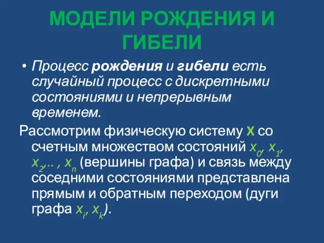 МОДЕЛИ РОЖДЕНИЯ И ГИБЕЛИ Процесс рождения и гибели есть случайный процесс