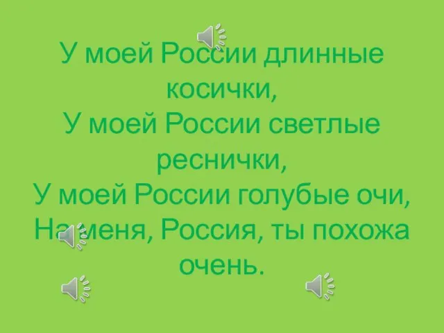 У моей России длинные косички, У моей России светлые реснички, У