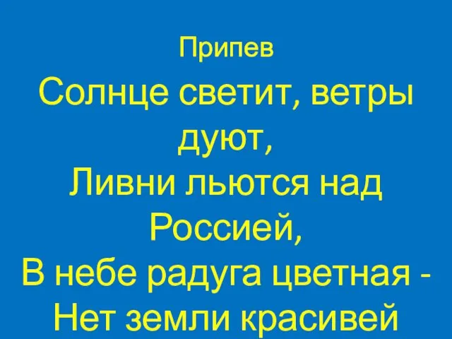 Припев Солнце светит, ветры дуют, Ливни льются над Россией, В небе