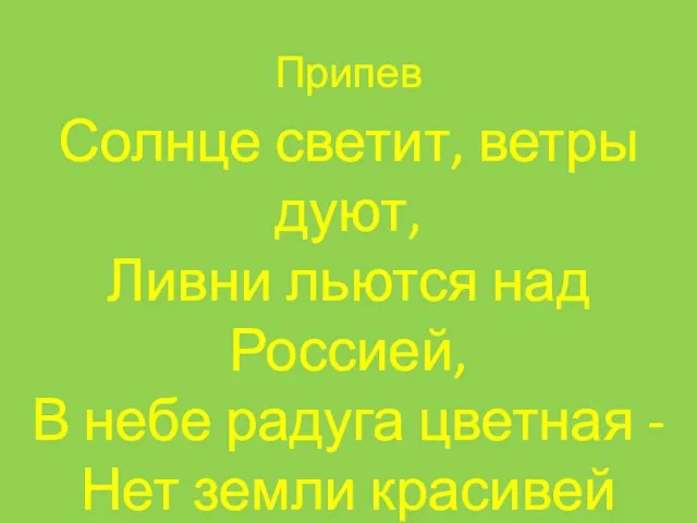 Припев Солнце светит, ветры дуют, Ливни льются над Россией, В небе