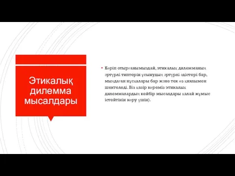 Этикалық дилемма мысалдары Көріп отырғанымыздай, этикалық дилемманың әртүрлі типтерін ұсынудың әртүрлі