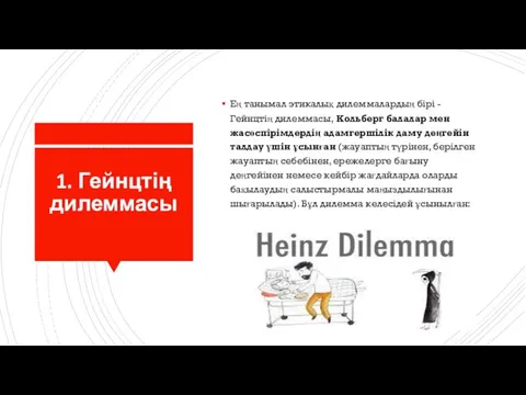 1. Гейнцтің дилеммасы Ең танымал этикалық дилеммалардың бірі - Гейнцтің дилеммасы,