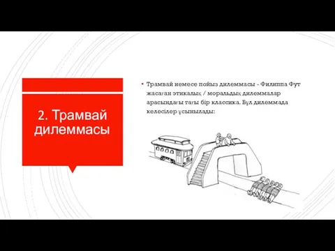 2. Трамвай дилеммасы Трамвай немесе пойыз дилеммасы - Филиппа Фут жасаған