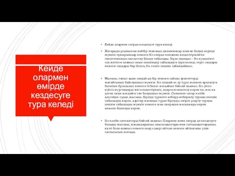 Кейде олармен өмірде кездесуге тура келеді Кейде олармен өмірде кездесуге тура