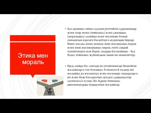 Этика мен мораль бұл адамның мінез-құлқын реттейтін құрылымдар және олар жеке