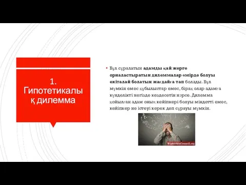 1. Гипотетикалық дилемма Бұл сұралатын адамды қай жерге орналастыратын дилеммалар өмірде