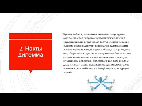 2. Нақты дилемма Бұл жағдайда туындайтын дилемма өмір сүрген оқиғаға немесе