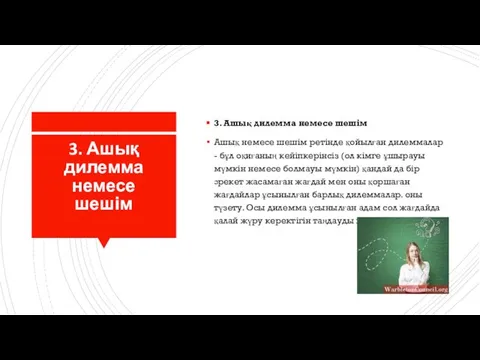 3. Ашық дилемма немесе шешім 3. Ашық дилемма немесе шешім Ашық