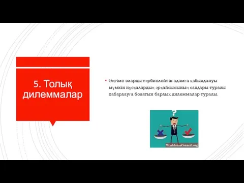 5. Толық дилеммалар Әңгіме оларды тәрбиелейтін адамға қабылдануы мүмкін нұсқалардың әрқайсысының