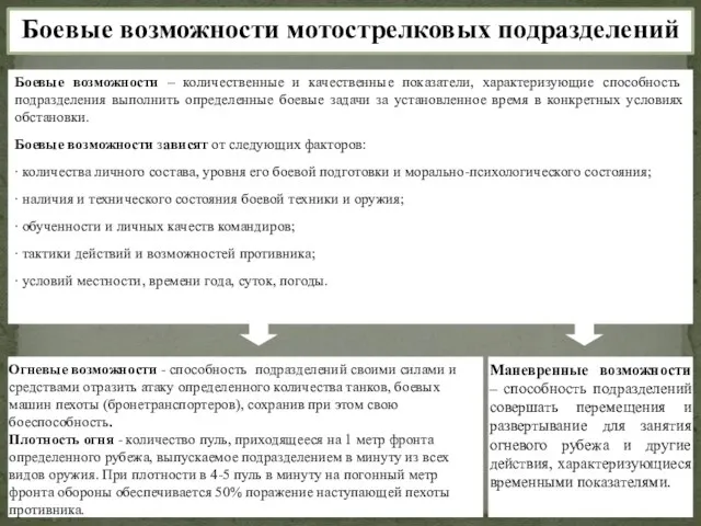 Боевые возможности мотострелковых подразделений Боевые возможности – количественные и качественные показатели,