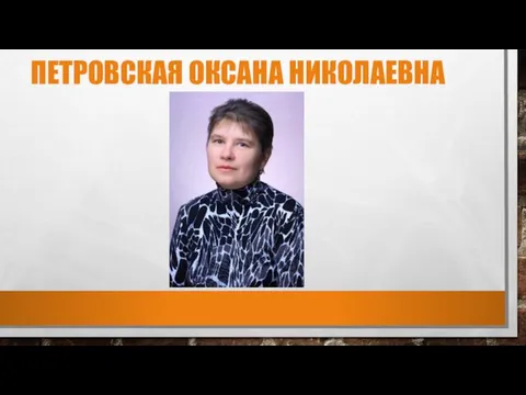 ПЕТРОВСКАЯ ОКСАНА НИКОЛАЕВНА