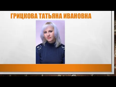 ГРИЦКОВА ТАТЬЯНА ИВАНОВНА