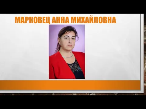 МАРКОВЕЦ АННА МИХАЙЛОВНА