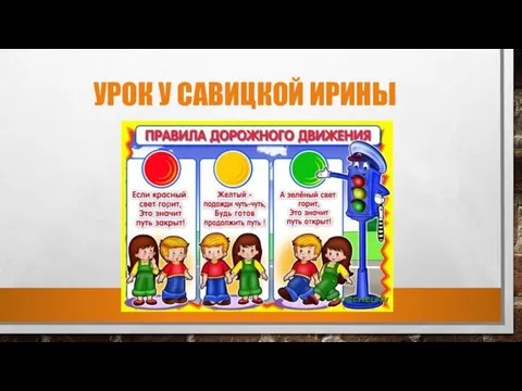 УРОК У САВИЦКОЙ ИРИНЫ