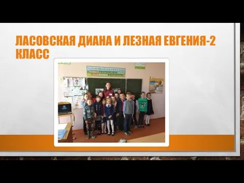 ЛАСОВСКАЯ ДИАНА И ЛЕЗНАЯ ЕВГЕНИЯ-2 КЛАСС