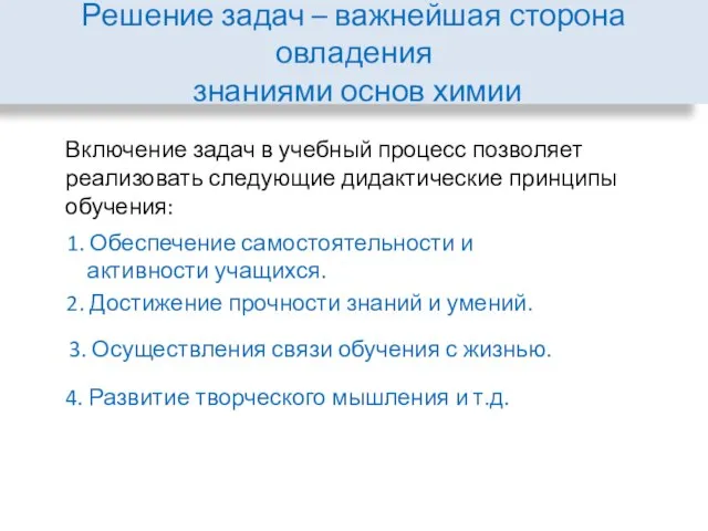 Решение задач – важнейшая сторона овладения знаниями основ химии 4. Развитие