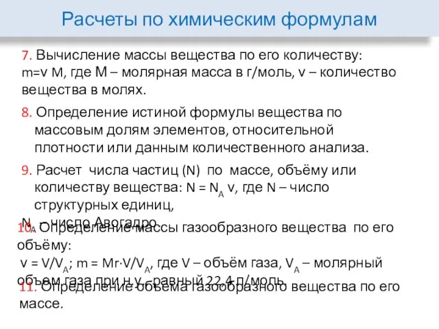 Расчеты по химическим формулам 7. Вычисление массы вещества по его количеству: