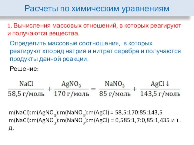 Расчеты по химическим уравнениям 1. Вычисления массовых отношений, в которых реагируют