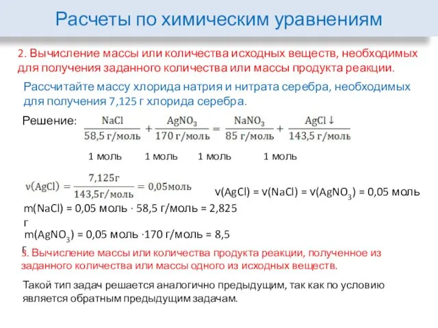 Расчеты по химическим уравнениям 2. Вычисление массы или количества исходных веществ,