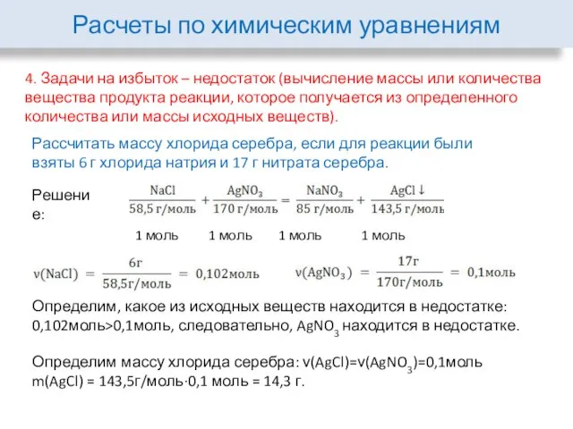 Расчеты по химическим уравнениям 4. Задачи на избыток – недостаток (вычисление