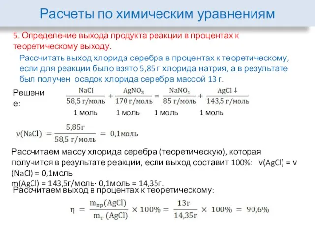 Расчеты по химическим уравнениям 5. Определение выхода продукта реакции в процентах