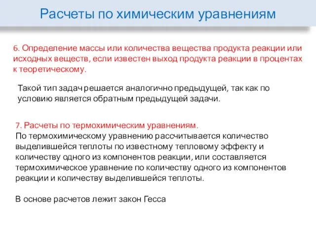 Расчеты по химическим уравнениям 6. Определение массы или количества вещества продукта