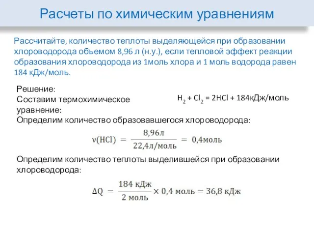 Расчеты по химическим уравнениям Рассчитайте, количество теплоты выделяющейся при образовании хлороводорода