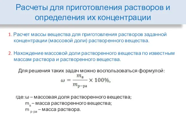 Расчеты для приготовления растворов и определения их концентрации 1. Расчет массы