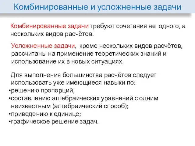 Комбинированные и усложненные задачи Комбинированные задачи требуют сочетания не одного, а