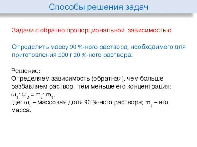 Способы решения задач Задачи с обратно пропорциональной зависимостью Определить массу 90