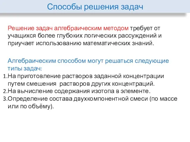 Способы решения задач Решение задач алгебраическим методом требует от учащихся более