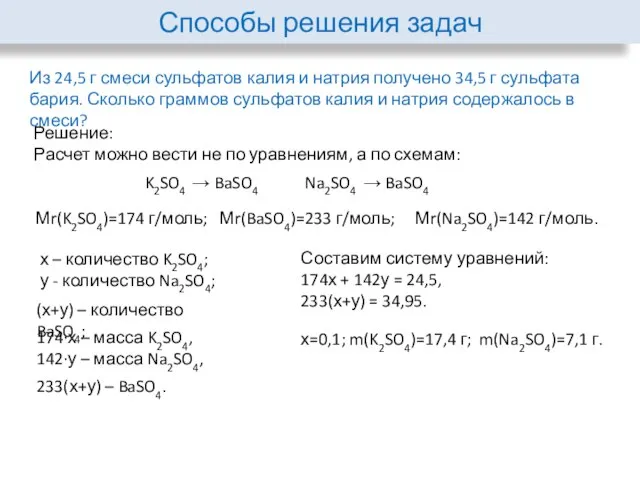 Способы решения задач Из 24,5 г смеси сульфатов калия и натрия