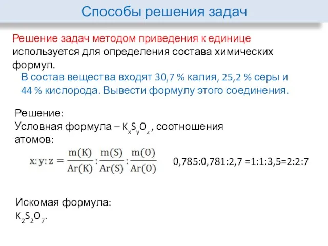 Способы решения задач Решение задач методом приведения к единице используется для