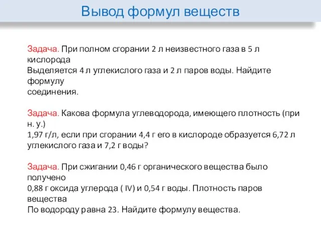 Вывод формул веществ Задача. При полном сгорании 2 л неизвестного газа