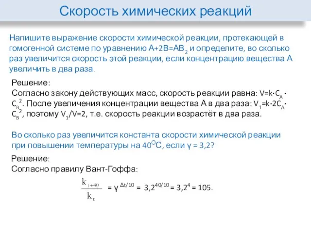 Скорость химических реакций Напишите выражение скорости химической реакции, протекающей в гомогенной