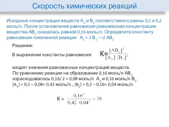 Скорость химических реакций Исходные концентрации веществ А2 и В2 соответственно равны