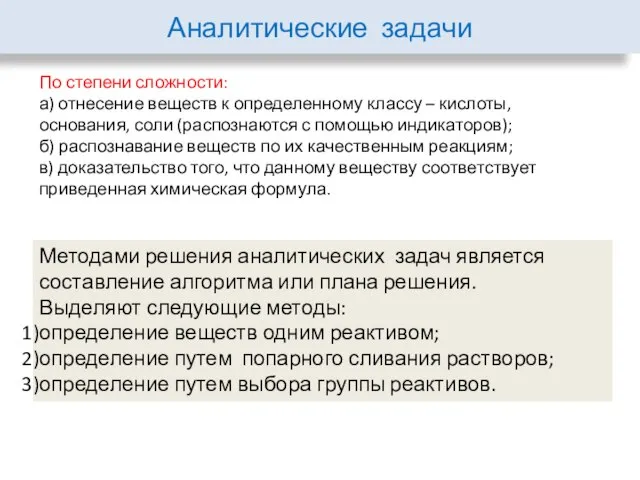 Аналитические задачи По степени сложности: а) отнесение веществ к определенному классу