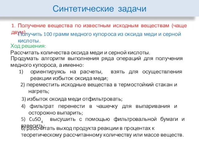 Синтетические задачи 6) рассчитать выход продукта реакции в процентах к теоретическому