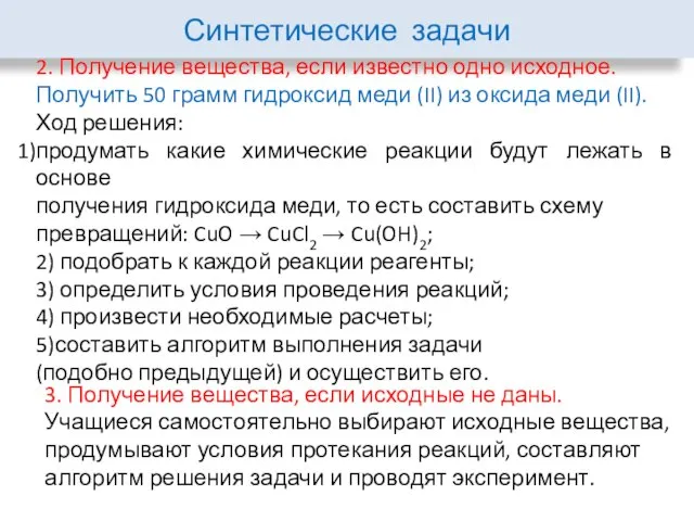 Синтетические задачи 2. Получение вещества, если известно одно исходное. Получить 50