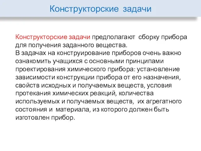 Конструкторские задачи предполагают сборку прибора для получения заданного вещества. В задачах