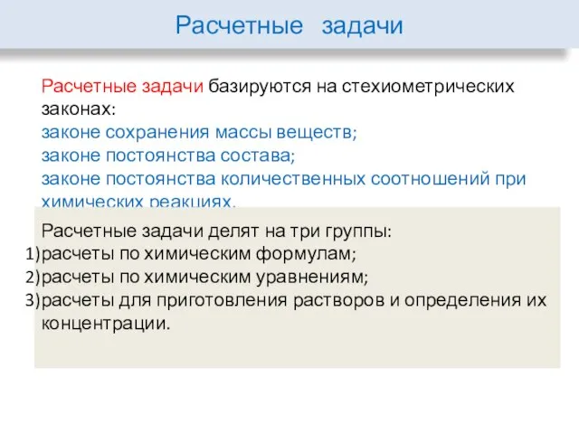 Расчетные задачи базируются на стехиометрических законах: законе сохранения массы веществ; законе