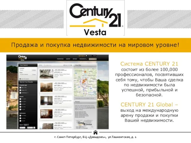 Продажа и покупка недвижимости на мировом уровне! Система CENTURY 21 состоит