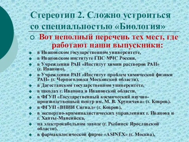 Стереотип 2. Сложно устроиться со специальностью «Биология» Вот неполный перечень тех