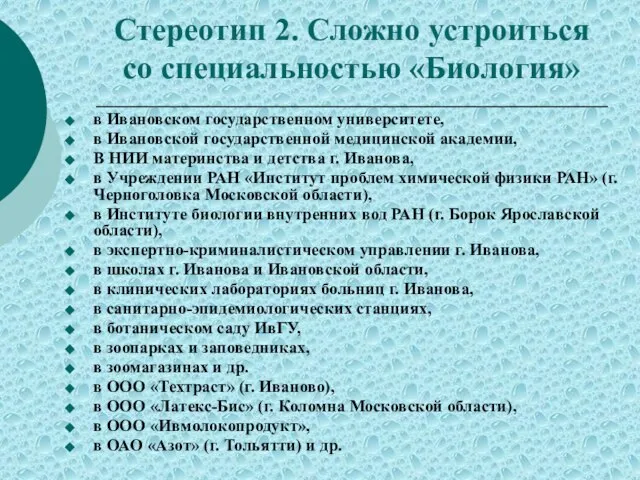 Стереотип 2. Сложно устроиться со специальностью «Биология» в Ивановском государственном университете,