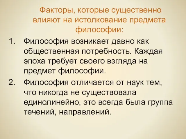 Факторы, которые существенно влияют на истолкование предмета философии: Философия возникает давно