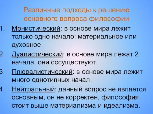 Различные подходы к решению основного вопроса философии Монистический: в основе мира