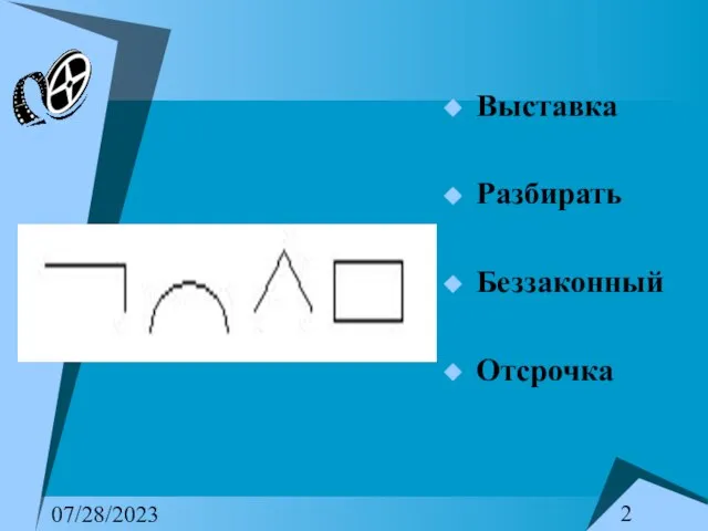 07/28/2023 Выставка Разбирать Беззаконный Отсрочка