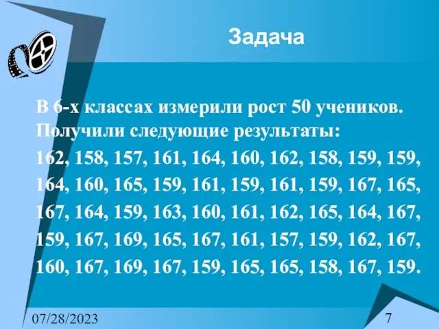 07/28/2023 Задача В 6-х классах измерили рост 50 учеников. Получили следующие