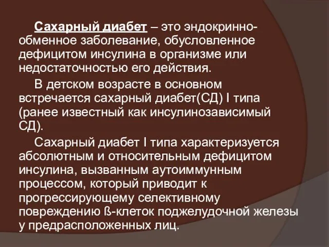 Сахарный диабет – это эндокринно-обменное заболевание, обусловленное дефицитом инсулина в организме